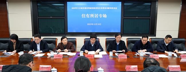 “住有所居”專場新聞發布會在南京召開