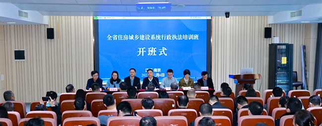 全省住房城鄉建設系統行政執法培訓班在南京舉辦