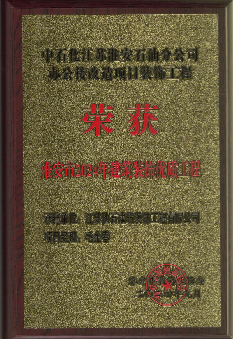 2024年淮安市建筑裝飾裝修優質工程 (2).jpg