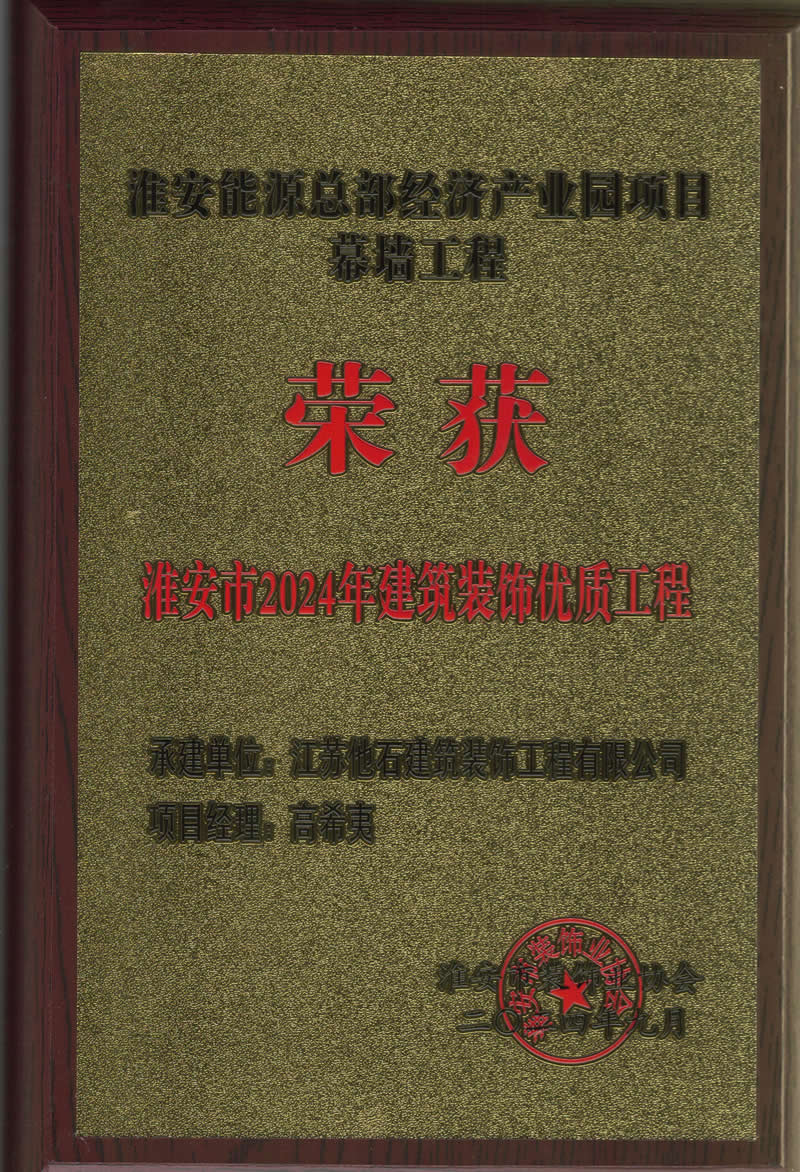 2024年淮安市建筑裝飾裝修優質工程 (3).jpg