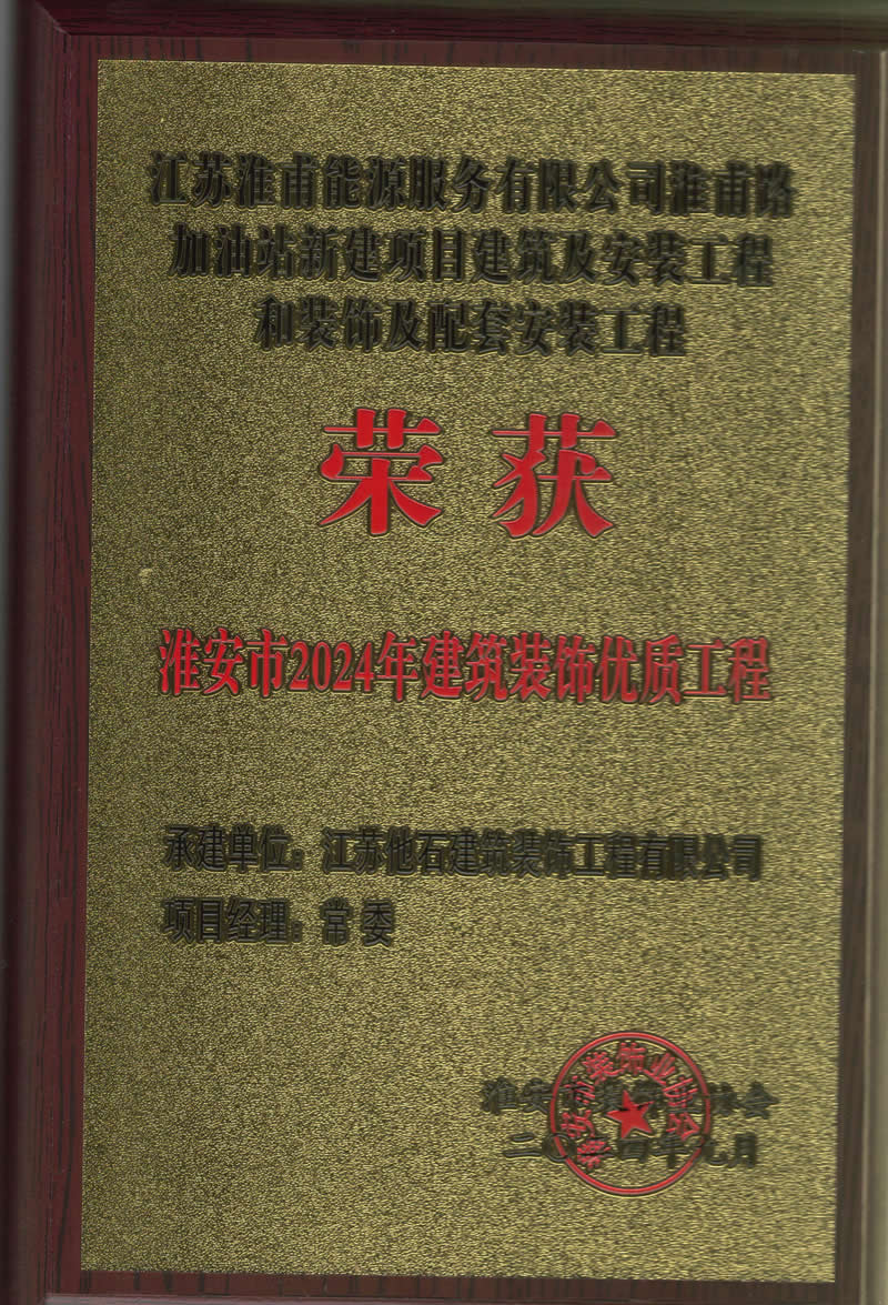 2024年淮安市建筑裝飾裝修優質工程 (4).jpg